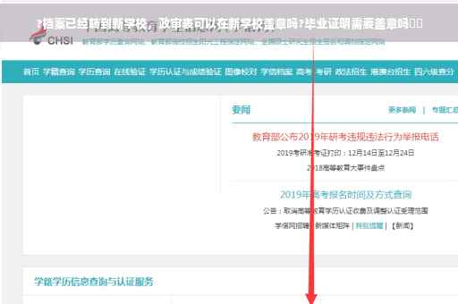 ?档案已经转到新学校，政审表可以在新学校盖章吗?毕业证明需要盖章吗⚡️