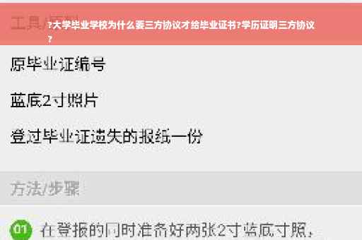 ?大学毕业学校为什么要三方协议才给毕业证书?学历证明三方协议
?