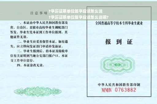 ?学历证明单位签字应该怎么说
?学历证明单位签字应该怎么说呢?
