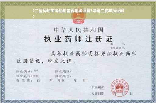 ?二战异地生考研都需要哪些证明?考研二战学历证明
?
