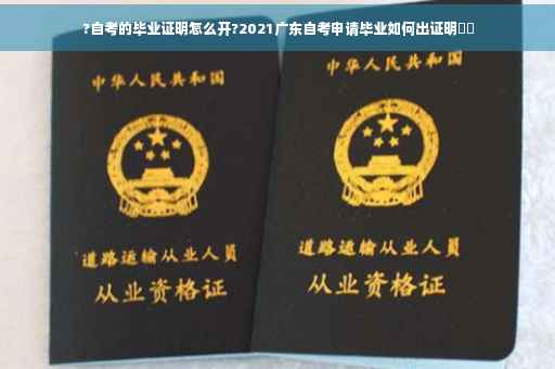 ?自考的毕业证明怎么开?2021广东自考申请毕业如何出证明⚡️