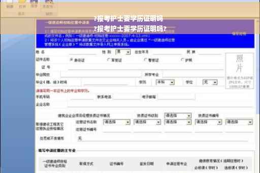 ?报考护士要学历证明吗
?报考护士要学历证明吗?