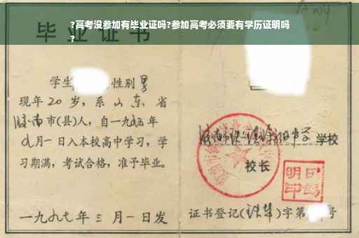 ?高考没参加有毕业证吗?参加高考必须要有学历证明吗
?