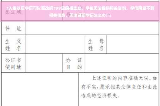 ?入编以后学历可以更改吗?99级函授毕业，学校无法提供相关资料，学信网查不到相关信息，无法证明学历怎么办⚡️