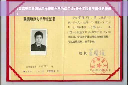 ?国家安监局网站怎样查询自己的焊工证?安全工程师学历证明模板
?