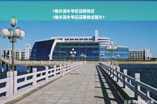 ?临沂高中学历证明格式
?临沂高中学历证明格式图片?