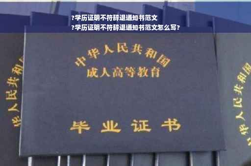 ?学历证明不符辞退通知书范文
?学历证明不符辞退通知书范文怎么写?
