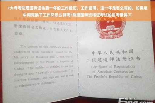 ?大专考助理医师证需要一年的工作经历，工作证明，这一年是怎么算的，如果这中间更换了工作又怎么算呢?助理医师资格证考试的报考条件⚡️