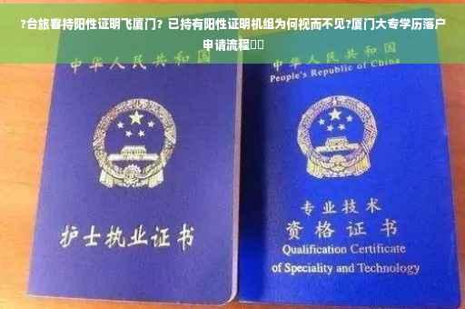 ?台旅客持阳性证明飞厦门？已持有阳性证明机组为何视而不见?厦门大专学历落户申请流程⚡️