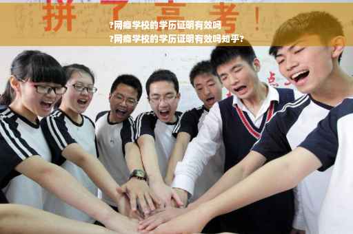 ?网瘾学校的学历证明有效吗
?网瘾学校的学历证明有效吗知乎?