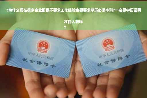 ?为什么现在很多企业即便不要求工作经验也要要求学历必须本科?一定要学历证明才能入职吗
? ?为什么现在很多企业即便不要求工作经验也要要求学历必须本科?一定要学历证明才能入职吗
?