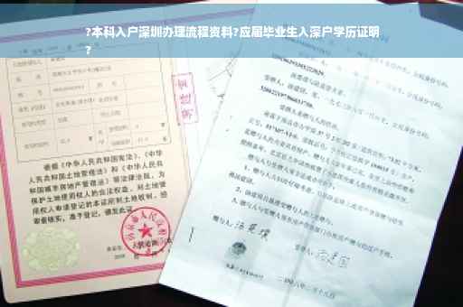 ?本科入户深圳办理流程资料?应届毕业生入深户学历证明
?