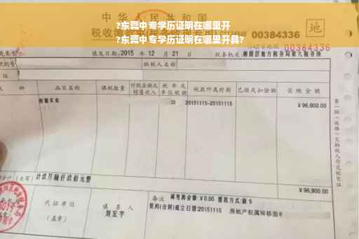 ?东莞中专学历证明在哪里开
?东莞中专学历证明在哪里开具?