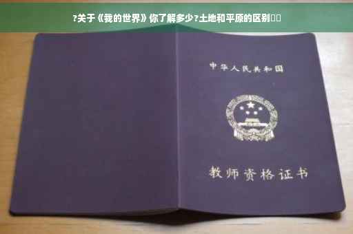 ?关于《我的世界》你了解多少?土地和平原的区别⚡️ ?关于《我的世界》你了解多少?土地和平原的区别⚡️