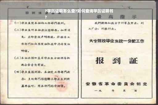 ?学历证明怎么查?如何查询学历证明书
?