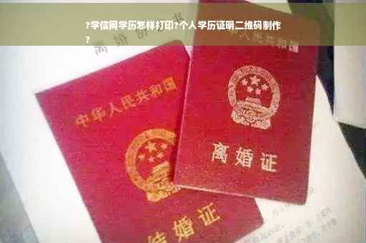 ?学信网学历怎样打印?个人学历证明二维码制作
?