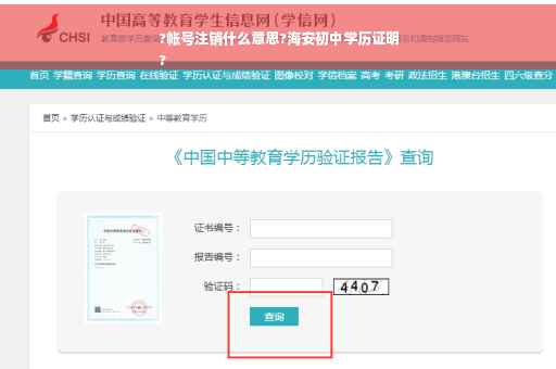 ?帐号注销什么意思?海安初中学历证明
?