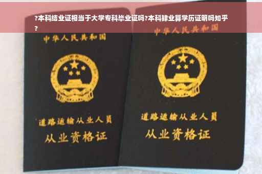 ?本科结业证相当于大学专科毕业证吗?本科肄业算学历证明吗知乎
?