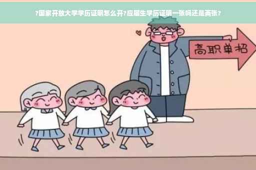 ?国家开放大学学历证明怎么开?应届生学历证明一张吗还是两张?