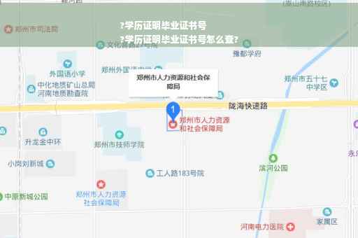 ?学历证明毕业证书号
?学历证明毕业证书号怎么查?