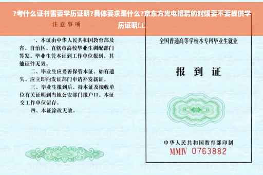 ?考什么证书需要学历证明?具体要求是什么?京东方光电招聘的时候要不要提供学历证明⚡️