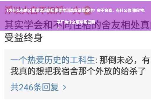 ?为什么有的公司面试应聘后需要本科毕业证复印件？会不会查，有什么作用吗?电子厂为什么要学历证明
?