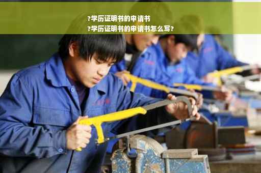 ?学历证明书的申请书
?学历证明书的申请书怎么写?