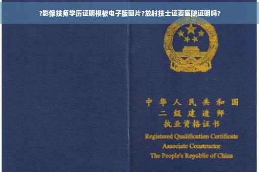 ?影像技师学历证明模板电子版图片?放射技士证要医院证明吗?
