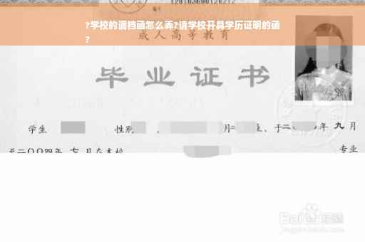 ?学校的调档函怎么弄?请学校开具学历证明的函
?