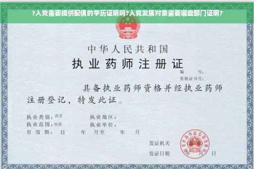 ?入党需要提供配偶的学历证明吗?入党发展对象需要哪些部门证明?