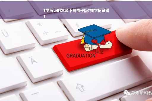 ?学历证明怎么下载电子版?找学历证明
?