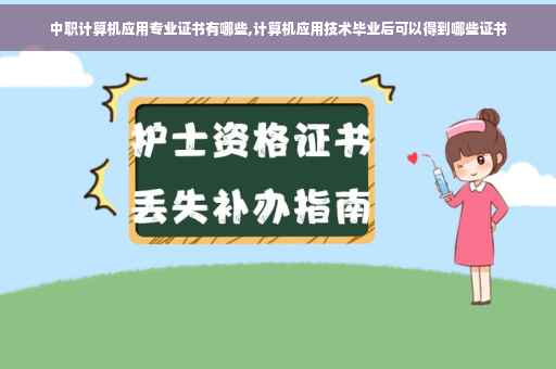 中职计算机应用专业证书有哪些,计算机应用技术毕业后可以得到哪些证书