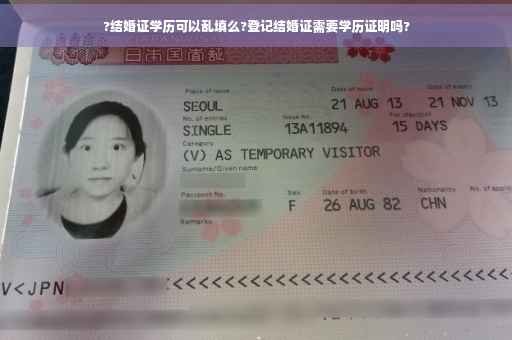 ?结婚证学历可以乱填么?登记结婚证需要学历证明吗?