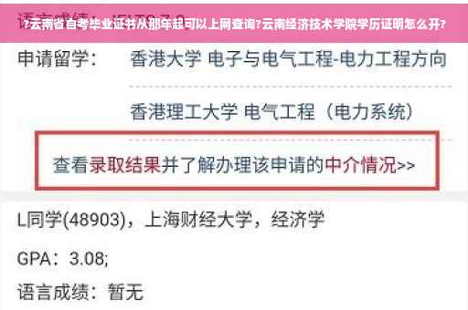 ?云南省自考毕业证书从那年起可以上网查询?云南经济技术学院学历证明怎么开?