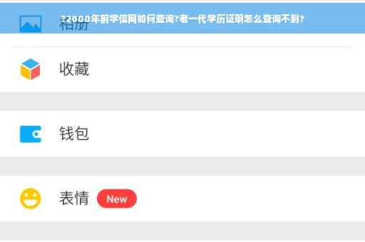 ?2000年前学信网如何查询?老一代学历证明怎么查询不到? ?2000年前学信网如何查询?老一代学历证明怎么查询不到?