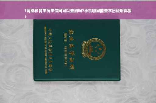 ?网络教育学历学信网可以查到吗?手机哪里能查学历证明真假
?