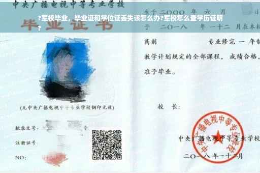 ?军校毕业,毕业证和学位证丢失该怎么办?军校怎么查学历证明
? ?军校毕业,毕业证和学位证丢失该怎么办?军校怎么查学历证明
?