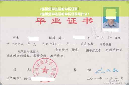?韩国复学签证的学历证明
?韩国复学签证的学历证明是什么?