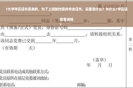 ?大学学历证书是真的，为了上班制作假的专业证书，后果是什么？为什么?学历证明靠谱吗
?