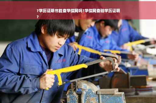 ?学历证明书能查学信网吗?学信网查验学历证明
?
