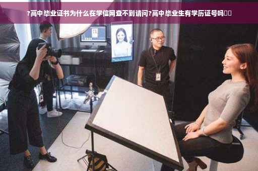 ?高中毕业证书为什么在学信网查不到请问?高中毕业生有学历证号吗⚡️