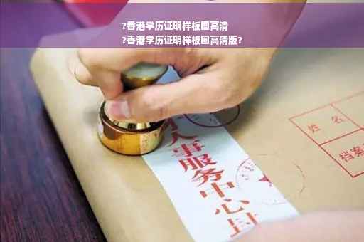 ?香港学历证明样板图高清
?香港学历证明样板图高清版?