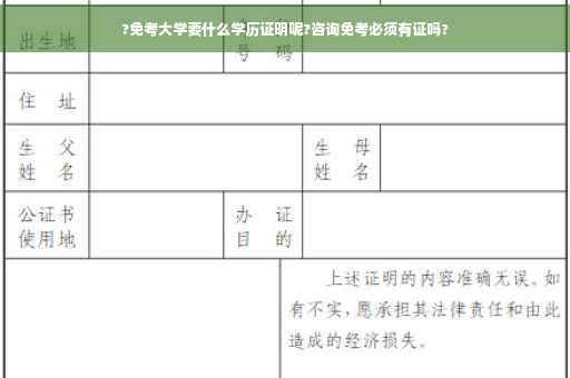 ?免考大学要什么学历证明呢?咨询免考必须有证吗?