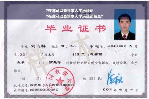 ?在哪可以查到本人学历证明
?在哪可以查到本人学历证明信息?