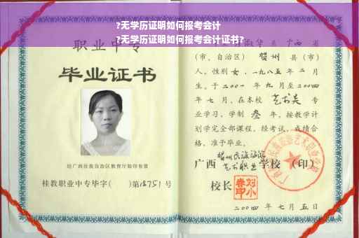 ?无学历证明如何报考会计
?无学历证明如何报考会计证书?