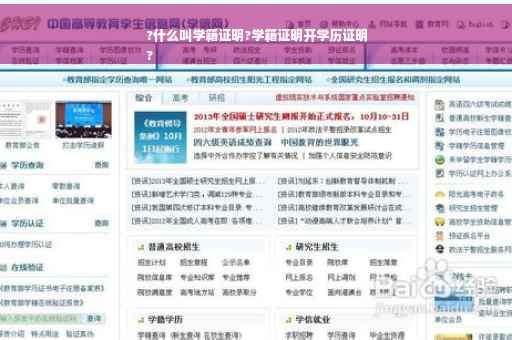 ?什么叫学籍证明?学籍证明开学历证明
?