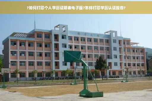 ?如何打印个人学历证明表电子版?怎样打印学历认证报告?