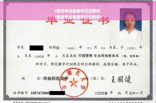 ?期货考试需要学历证明吗
?期货考试需要学历证明吗?