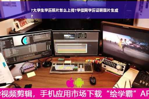 ?大学生学历照片怎么上传?学信网学历证明图片生成
?