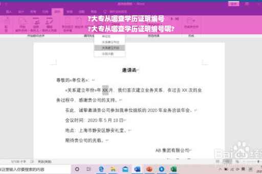 ?大专从哪查学历证明编号
?大专从哪查学历证明编号呢?